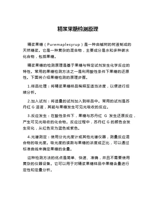 精浆果糖检测原理