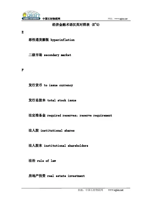 经济金融术语汉英对照表 (E~G)