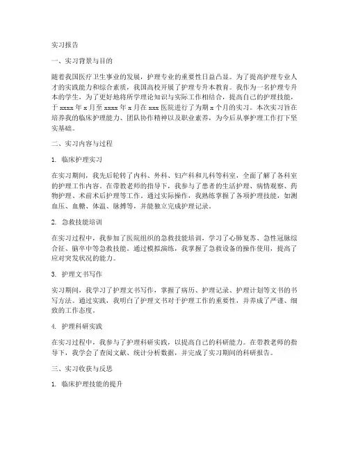 护理专升本实习报告
