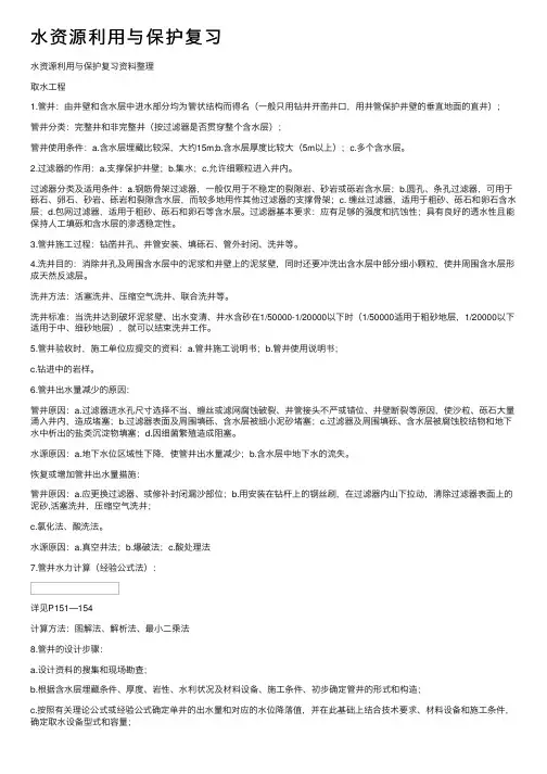 水资源利用与保护复习