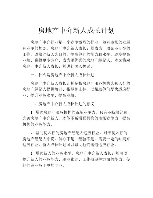 房地产中介新人成长计划