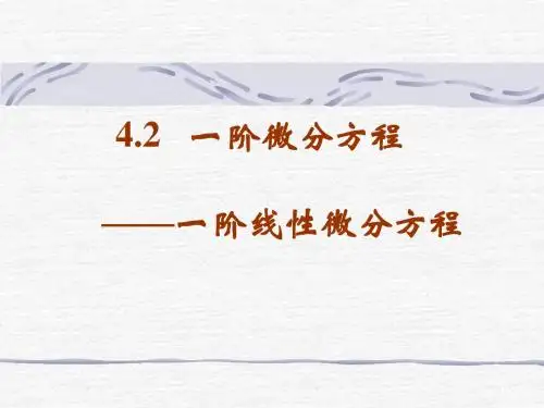 42一阶微分方程——一阶线性