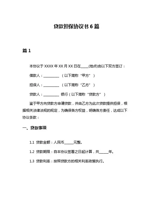 贷款担保协议书6篇