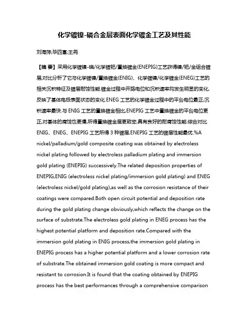 化学镀镍-磷合金层表面化学镀金工艺及其性能