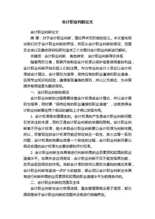 会计职业判断论文