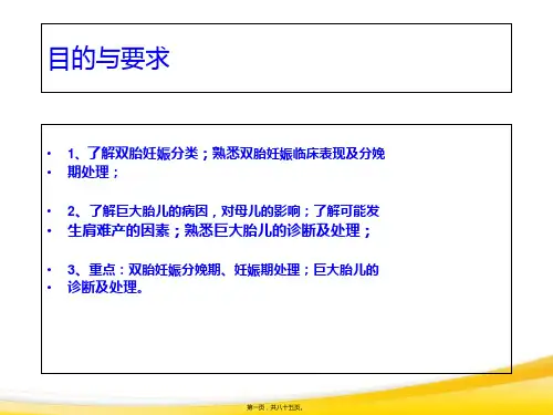 双胎妊娠与巨大胎儿介绍课件