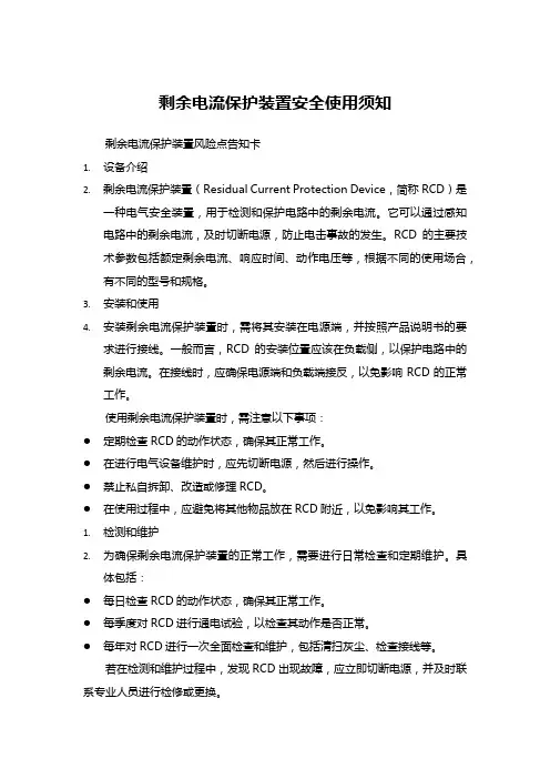 剩余电流保护装置安全使用须知