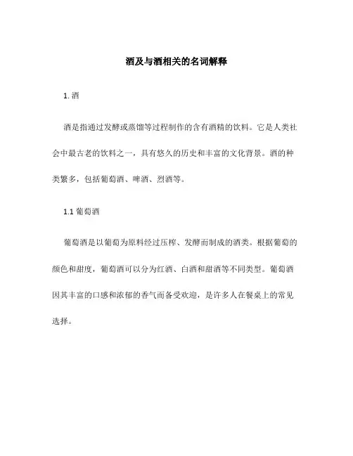 酒及与酒相关的名词解释