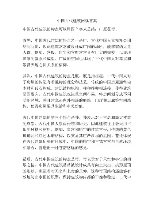 中国古代建筑阅读答案