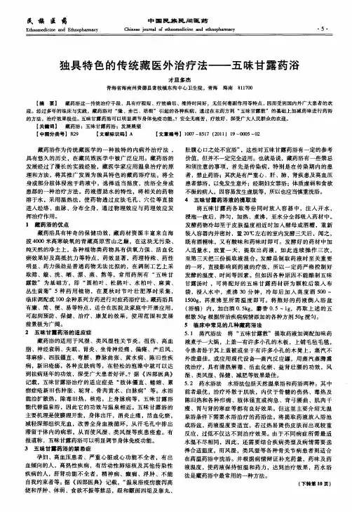 独具特色的传统藏医外治疗法——五味甘露药浴