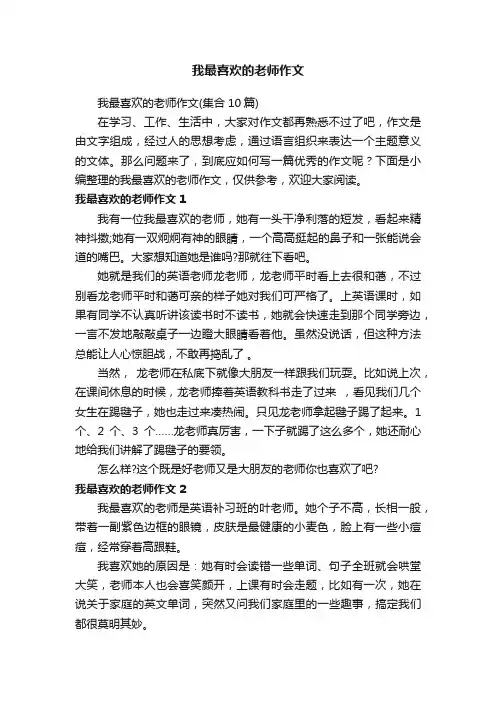 我最喜欢的老师作文（集合10篇）