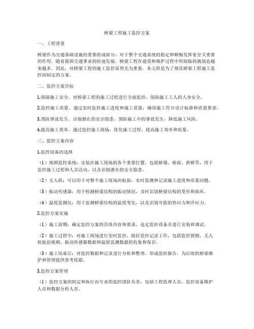 桥梁工程施工监控方案