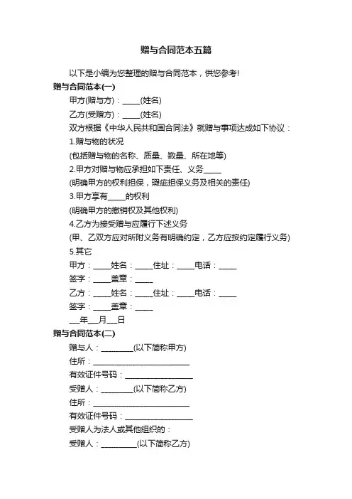 赠与合同范本五篇