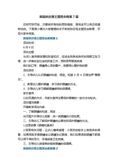 新版防近视主题班会教案7篇