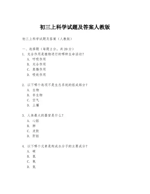 初三上科学试题及答案人教版
