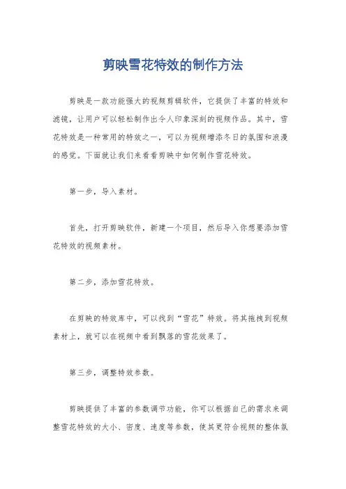 剪映雪花特效的制作方法