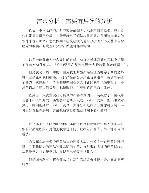 需求分析-需求分析,需要有层次的分析