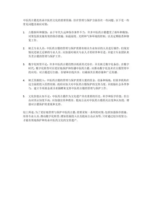 中医药古籍管理与保护中存在的问题及其对策
