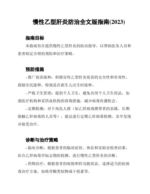 慢性乙型肝炎防治全文版指南(2023)
