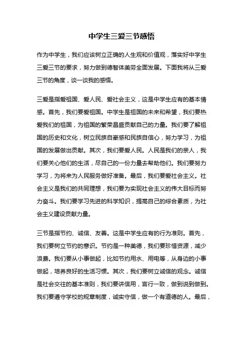 中学生三爱三节感悟
