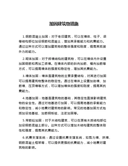 加固建筑物措施