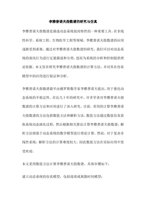 李雅普诺夫指数谱的研究与仿真