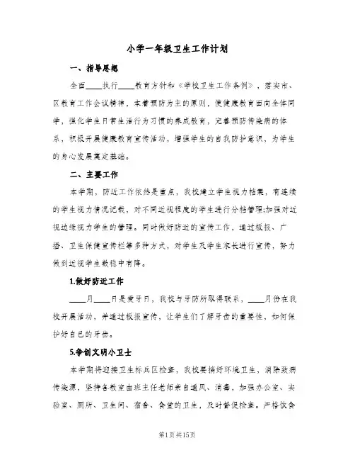 小学一年级卫生工作计划(5篇)