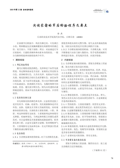 浅谈家禽的宰后检验程序及要点