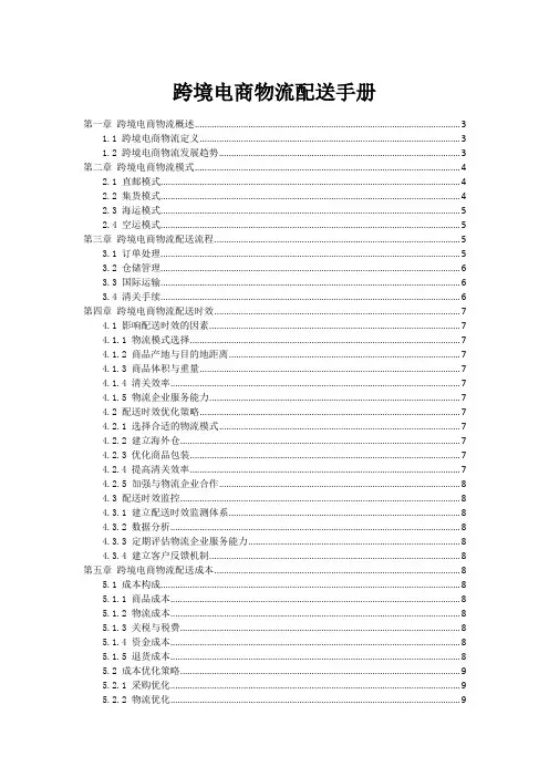 跨境电商物流配送手册
