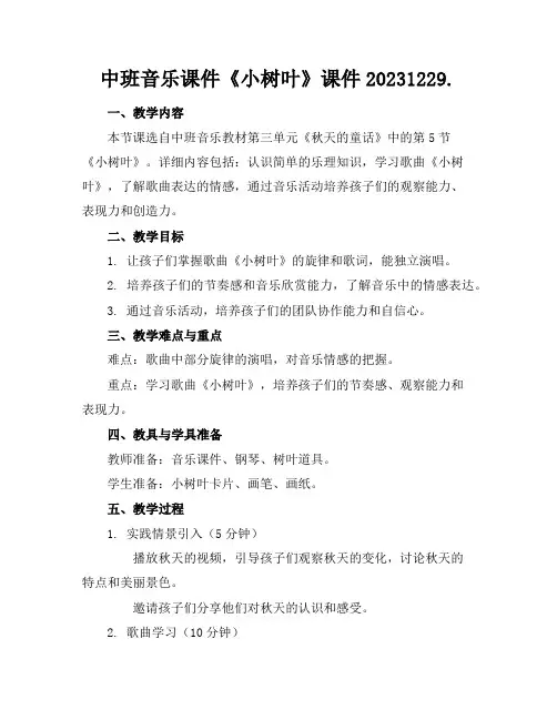 中班音乐课件《小树叶》课件20231229.
