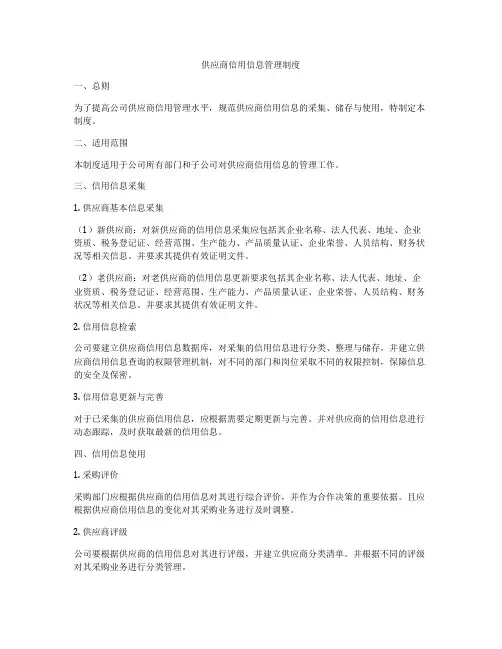 供应商信用信息管理制度