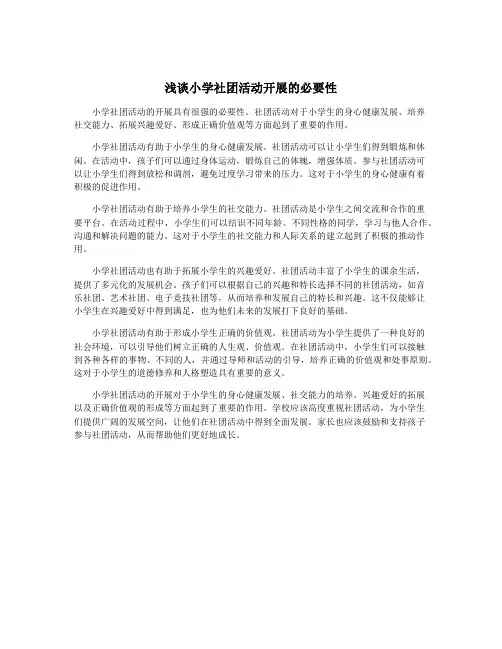 浅谈小学社团活动开展的必要性
