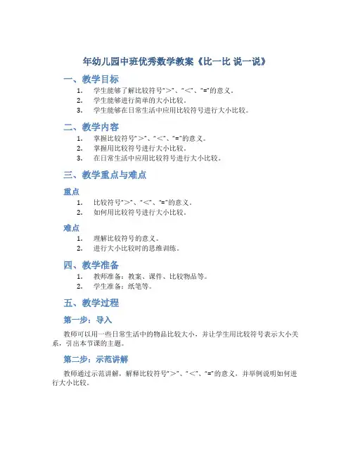 年幼儿园中班优秀数学教案《比一比 说一说》