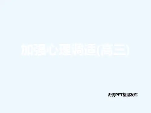 加强心理调适(高三)[可修改版ppt]