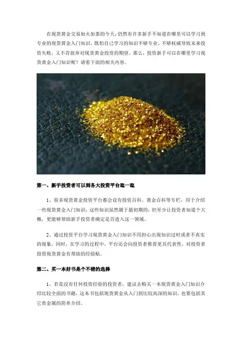 现货黄金入门知识在哪里学习？