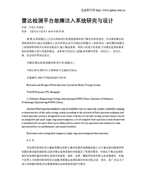 雷达检测平台故障注入系统研究与设计