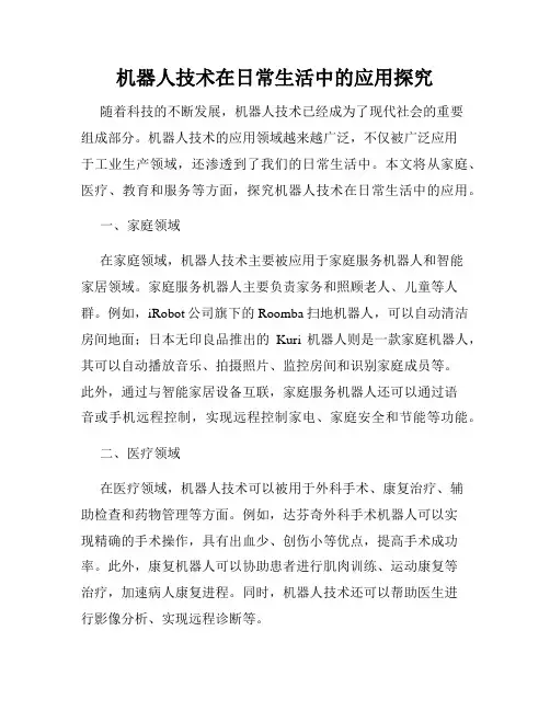 机器人技术在日常生活中的应用探究