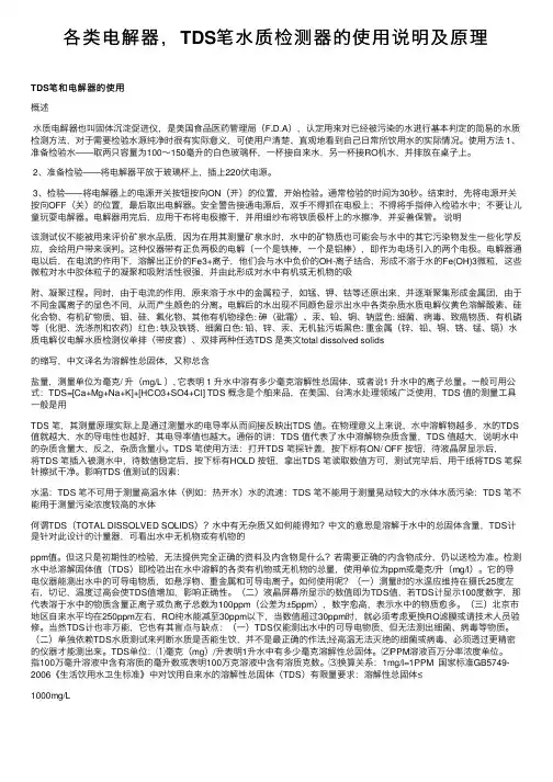 各类电解器，TDS笔水质检测器的使用说明及原理