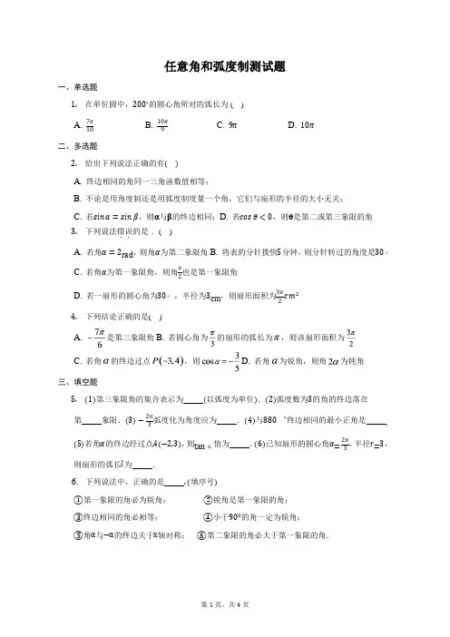 任意角和弧度制测试题(含解析)