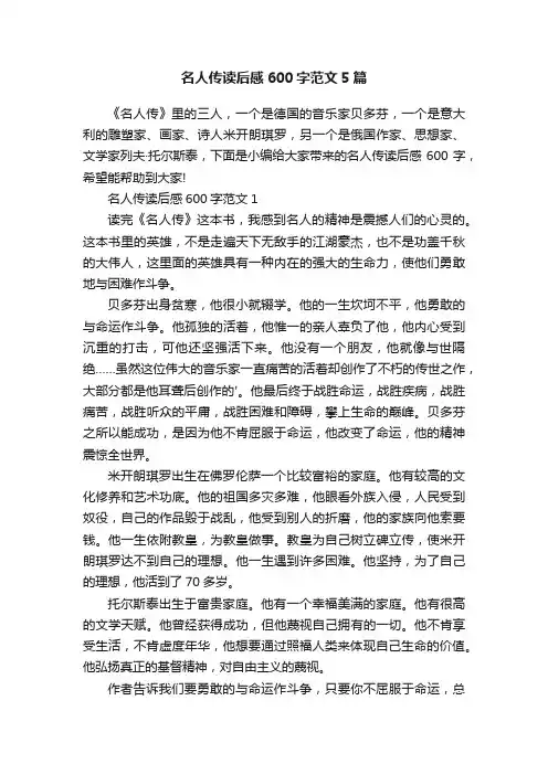 名人传读后感600字范文5篇