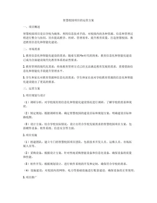 智慧校园项目的运营方案