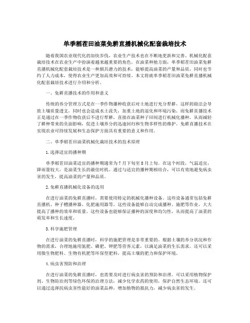 单季稻茬田油菜免耕直播机械化配套栽培技术