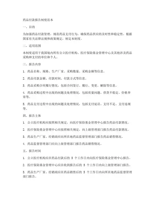 药品付款报告制度范本