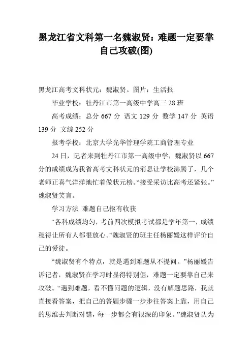 黑龙江省文科第一名魏淑贤：难题一定要靠自己攻破(图)