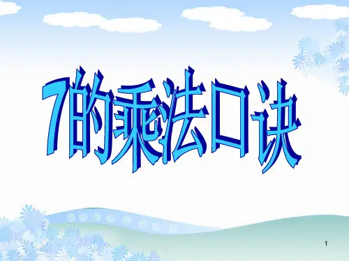 新人教版7的乘法口诀ppt课件