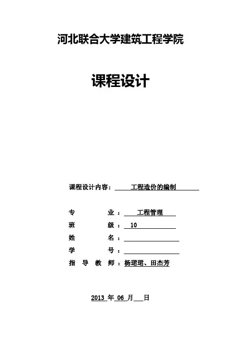 10程管理工程造价课程设计任务书-学生[1]