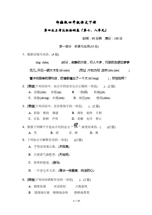部编版语文四年级下册第七、八单元达标检测卷2套附答案