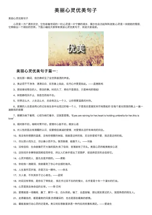 美丽心灵优美句子