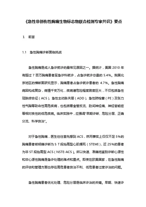 《急性非创伤性胸痛生物标志物联合检测专家共识》要点