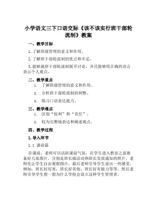 小学语文三下口语交际《该不该实行班干部轮流制》教案